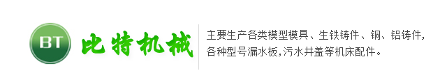 比特機(jī)械鑄造公司